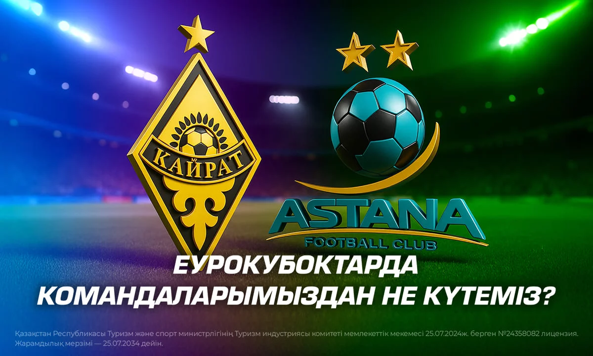 Еурокубоктарда командаларымыздан не күтеміз?