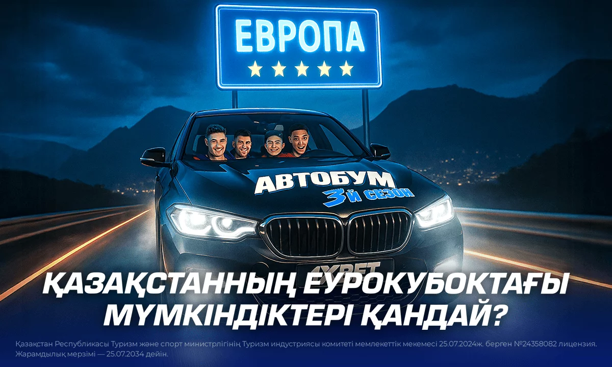 Қазақстанның Еурокубоктағы мүмкіндіктері қандай?