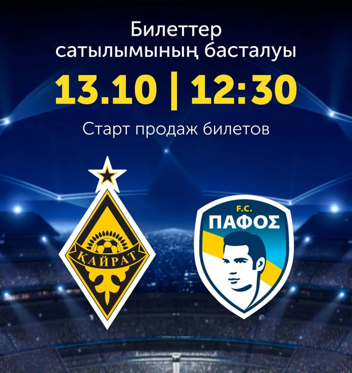 «Пафосқа» қарсы матчтың билеттері сатылымға шықты. «Реалдан» арзан ба?