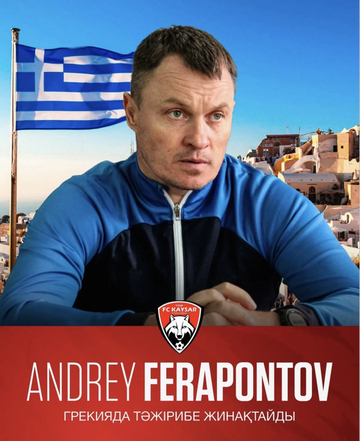 Андрей Ферапонтов Грециядағы біліктілік сапары жайлы айтты