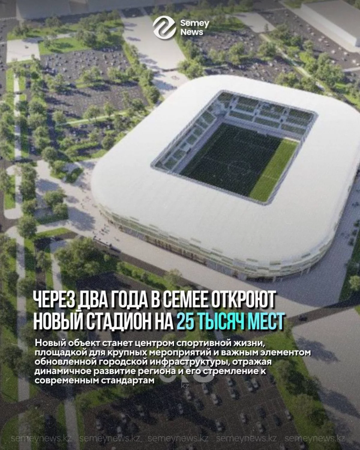 Семейде 25 мың көрерменге арналған заманауи стадион салынады