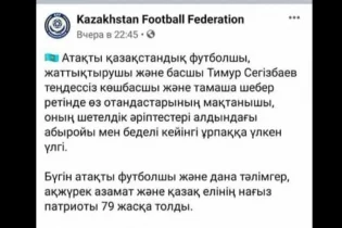 ҚФФ Тимур Сегізбаевты тірі деп жазды