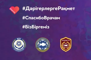 Премьер-лиганың 3-ші турының матчтары бір минуттық шапалақпен басталады