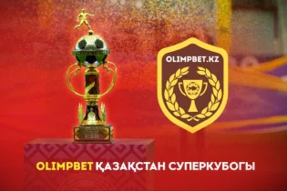 Қазақстан Суперкубогінің ойындары қашан өтеді?