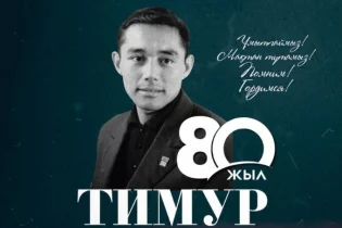 Тимур Сегізбаевтың 80 жылдығына арналған жолдастық кездесу өтеді