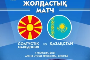 Қазақстан құрамасы Солтүстік Македониямен жолдастық матч өткізеді