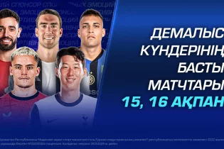 Демалыс күндерінің басты матчтары: 15-16 ақпан