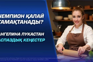 Чемпион қалай тамақтанады? Ангелина Лукастан аспаздық кеңестер