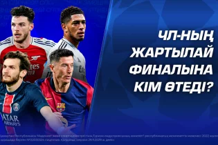 ЧЛ-ның жартылай финалына кім өтеді?