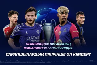 Чемпиондар Лигасының финалистері белгілі болды. Сарапшылардың пікірінше ол кімдер?