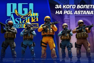 PGL Astana турнирінде то кімге жанкүйер боламыз?