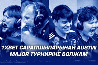 1XBET сарапшыларынан Austin Major турниріне болжам