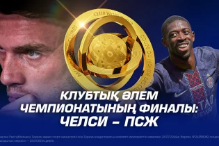 Клубтық әлем чемпионатының финалы: Челси – ПСЖ