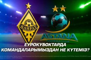 Еурокубоктарда командаларымыздан не күтеміз?