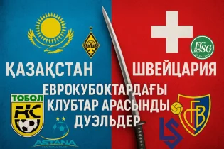 Швейцариялық командаларға қарсы статистикамыз қандай?