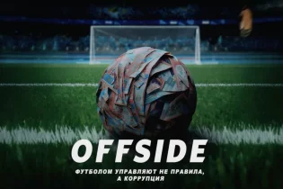 Мүдделілер “Offside” сериалын бұғауттауға көшті ме? Рүстем Омаровтың туындысы біреулердің ашуына тиген сияқты