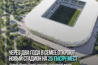 Семейде 25 мың көрерменге арналған заманауи стадион салынады